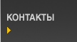 КОНТАКТЫ